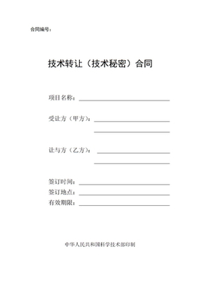 技术转让合同样版
