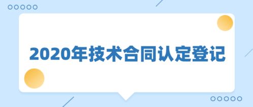 点它 关于技术合同的小知识在这里